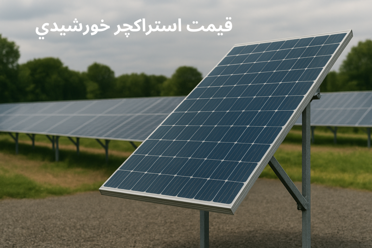 قیمت استراکچر خورشیدی