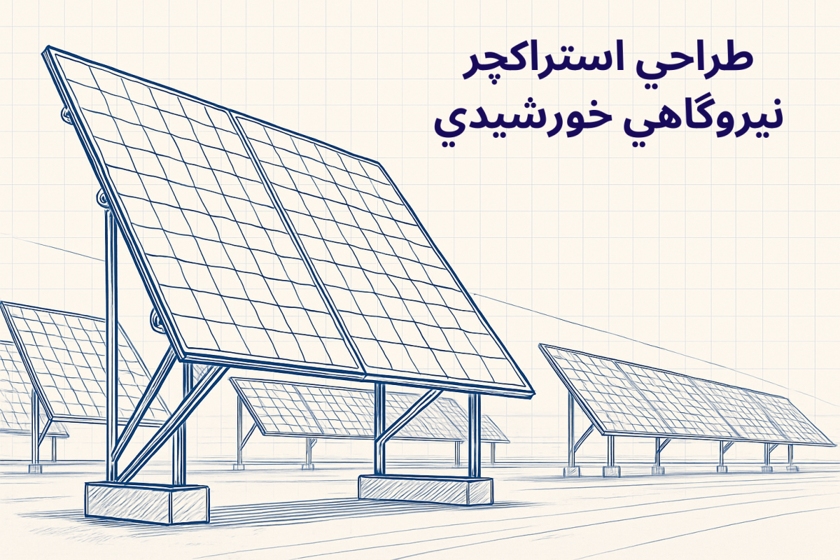 طراحی استراکچر نیروگاه خورشیدی