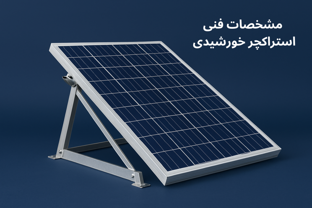مشخصات فنی استراکچر خورشیدی